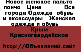 Новое женское пальто пончо › Цена ­ 2 500 - Все города Одежда, обувь и аксессуары » Женская одежда и обувь   . Крым,Красногвардейское